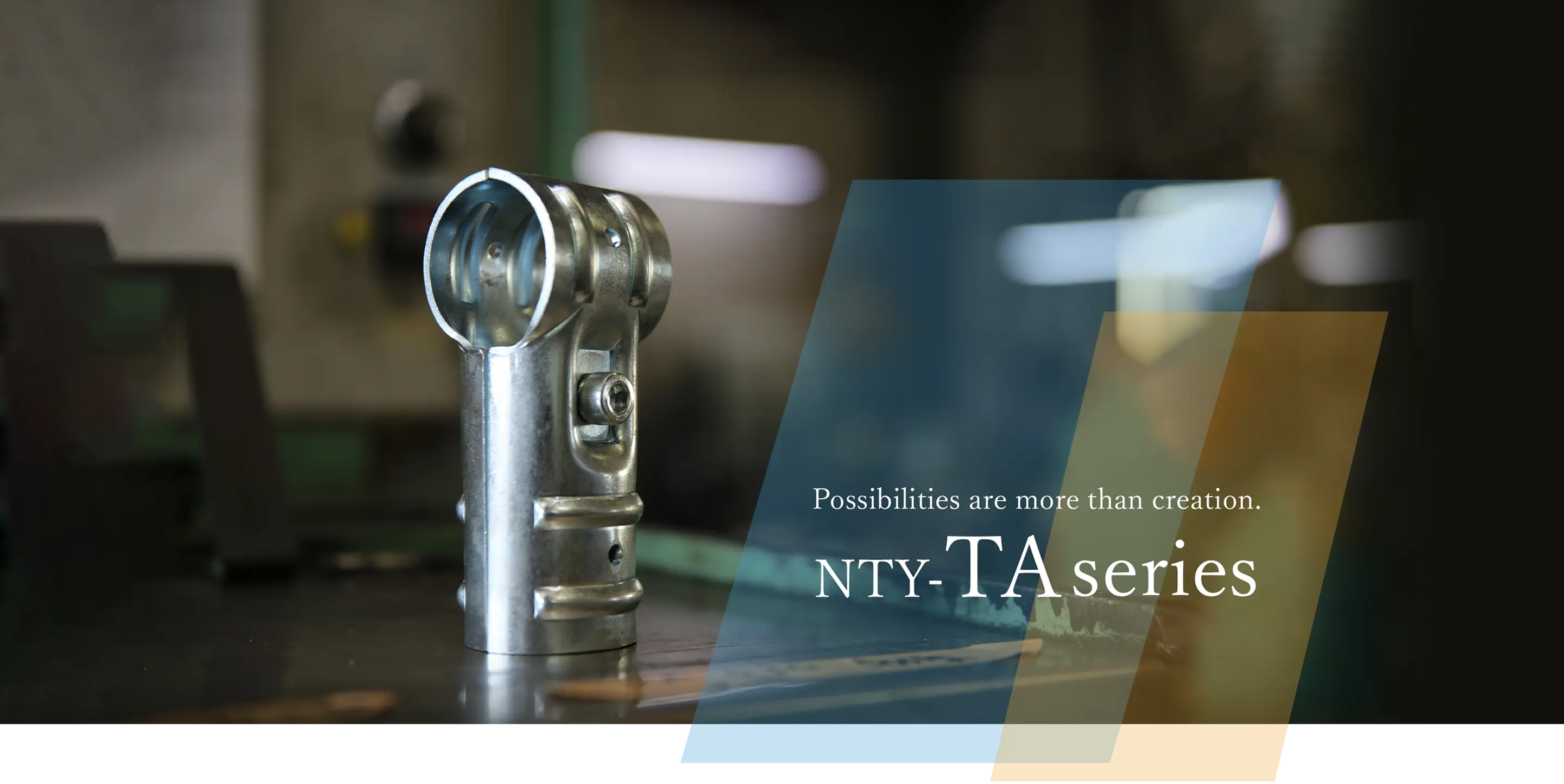 可能性は、創造以上。NTY-TAシリーズ